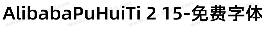 AlibabaPuHuiTi 2 15字体转换